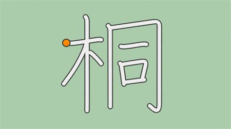 木同 漢字|「桐」とは？ 部首・画数・読み方・意味